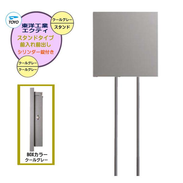 ポスト エクティ シリンダー錠付き 上入れ前出し スタンドタイプ