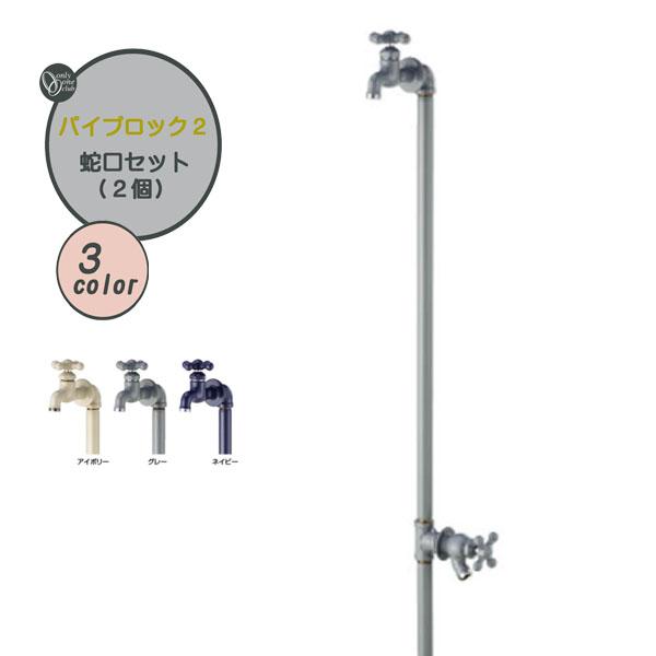 水栓柱 EPOCA エポカW 蛇口+補助蛇口(一体型) 戸建て 新築 リフォーム 