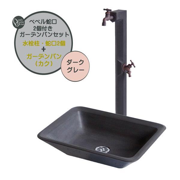 立水栓セット 立水栓セット BEVEL ベベル 蛇口2個＋ガーデンパンセット