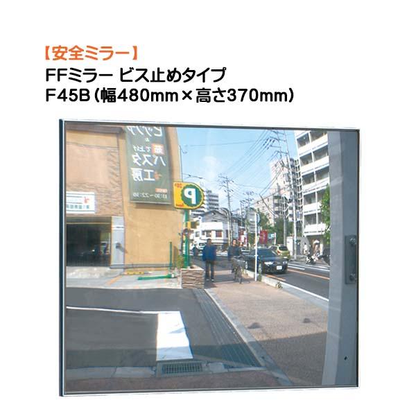 カーブミラー FFミラー F48B ビス止めタイプ 幅480×高さ カーブミラー FFミラー F48B ビス止めタイプ 幅480×高さ