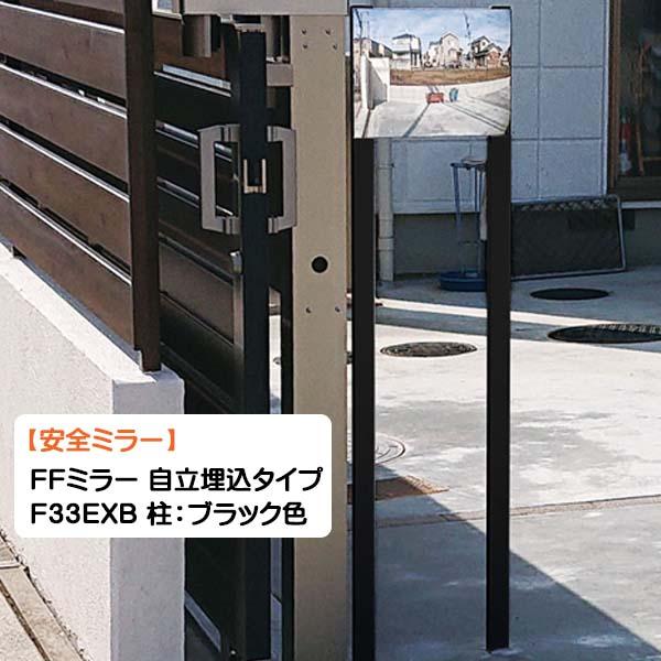 カーブミラー FFミラー F33EXB 柱：ブラック色 自立埋込タイプ 幅