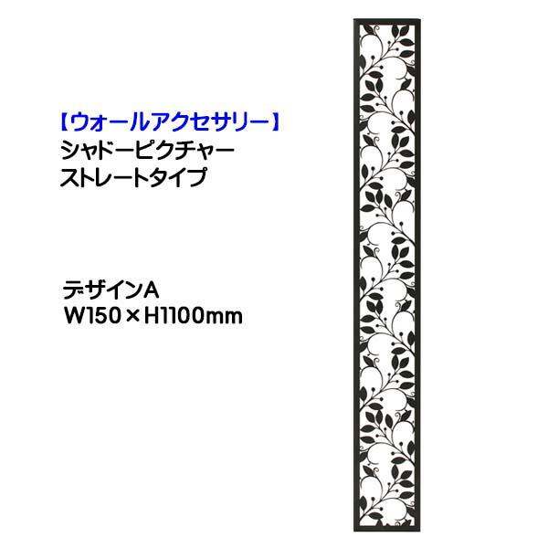 壁面装飾 シャドーピクチャー ストレートタイプ(W150×H1100mm