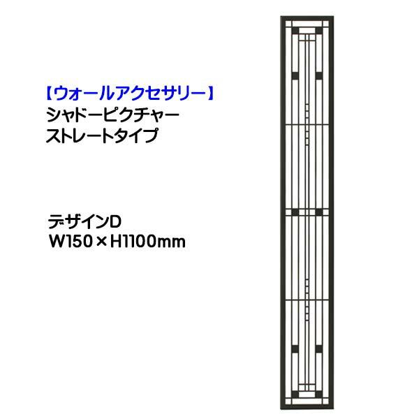 壁面装飾 シャドーピクチャー ストレートタイプ(W150×H1100mm
