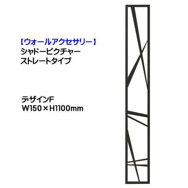 壁面装飾 シャドーピクチャー ストレートタイプ(W150×H1100mm