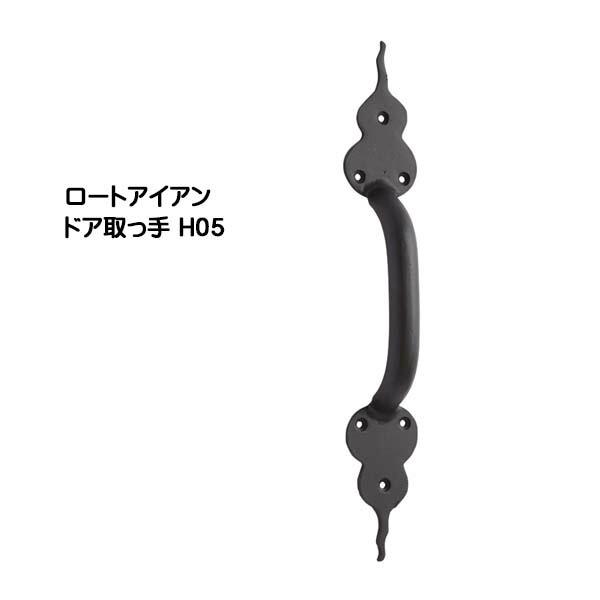 ドアノブ ロートアイアン ドア取っ手 H05 黒塗装色 戸建て 新築