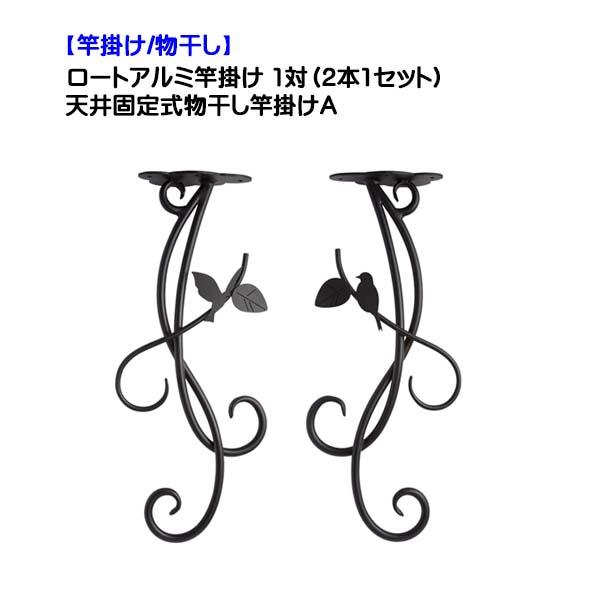 物干し ロートアルミ竿掛け 天井固定式物干し竿掛けA 1対(2本1 