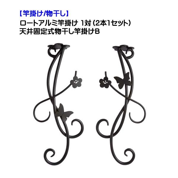 物干し ロートアルミ竿掛け 天井固定式物干し竿掛けB 1対(2本1 