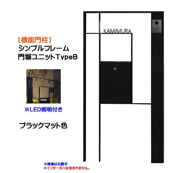 機能門柱】シンプルフレーム 門塀ユニット TypeB 照明付き