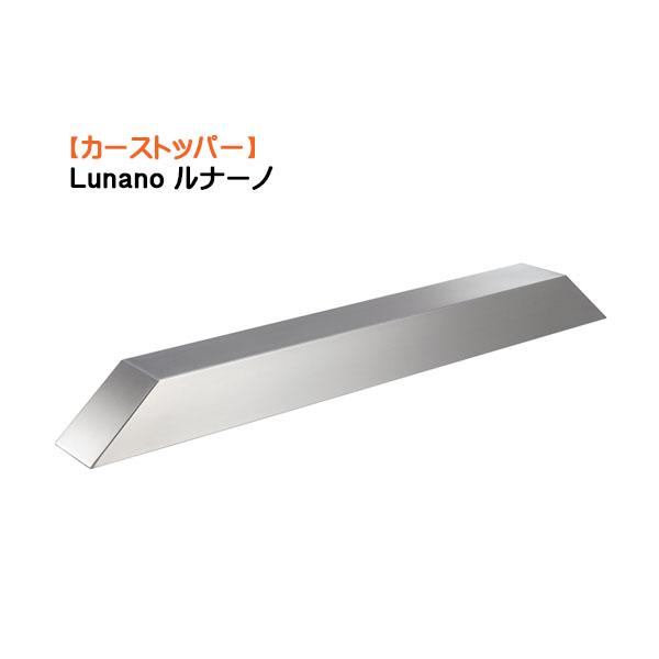 車止め Lunano ルナーノ ステンレス ヘアライン 1本のみ 戸建て