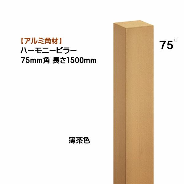 アルミ 角材 ハーモニーピラー 75角×高さ1500mm 1本売り アルミ 角材 ハーモニーピラー 75角×高さ1500mm 1本売り