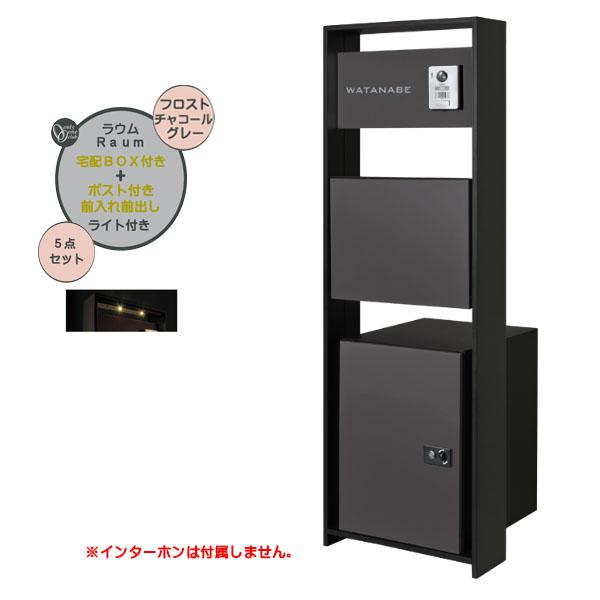 機能門柱 ラウム 宅配ボックス付き＆ライトセット チャコールグレー色 