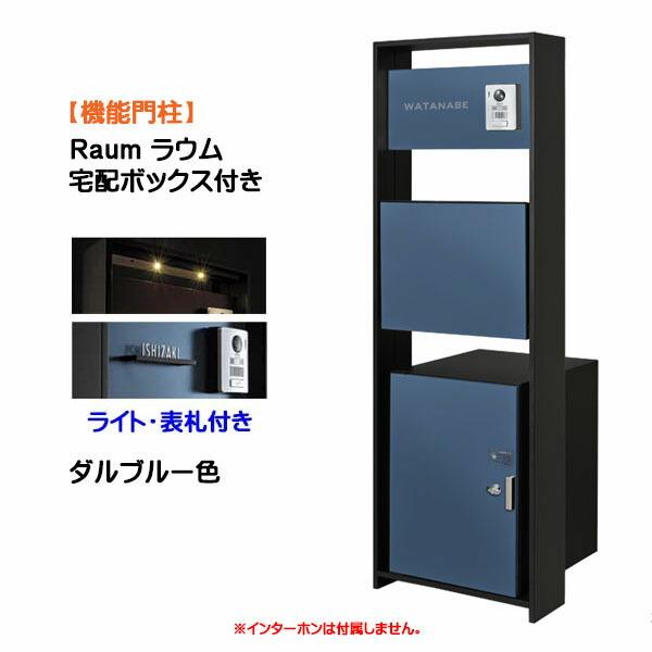 機能門柱 ラウム 宅配ボックス付き＆ライト・ネームプレート