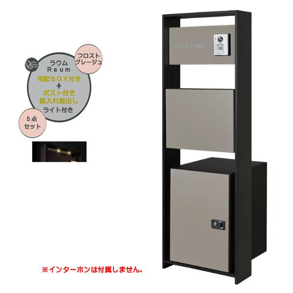 機能門柱 ラウム 宅配ボックス付き＆ライトセット フロストグレージュ