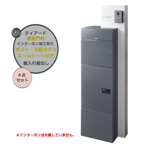 機能門柱 ティアード インターホン加工有り ポスト・宅配BOX(前入れ