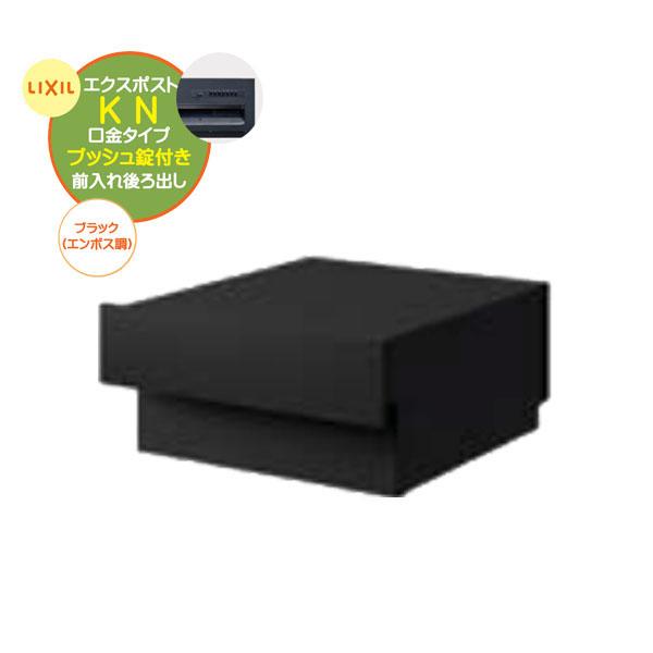 【新品、未使用】ブラックエンボス調　玄関ポスト　エクスポストKN 錠なし 新品、未使用】ブラックエンボス調 玄関ポスト エクスポストKN