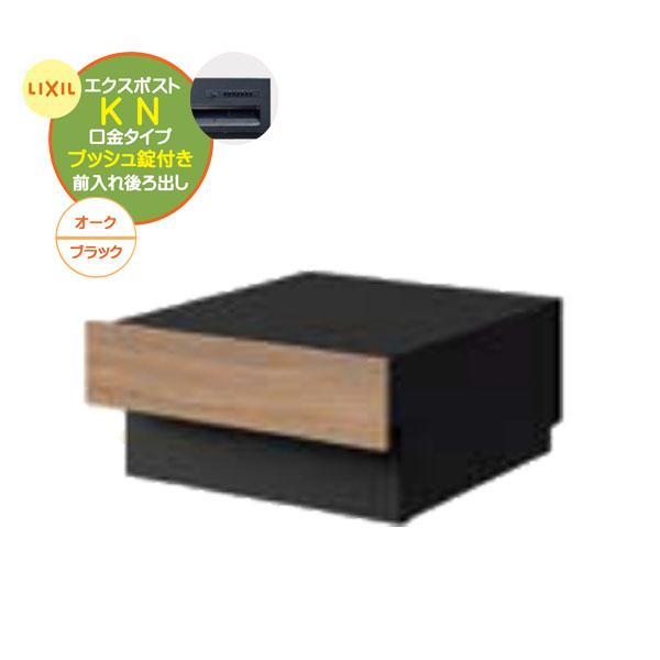 埋込 ポスト エクスポスト KN プッシュ錠付き 前入れ後ろ出し