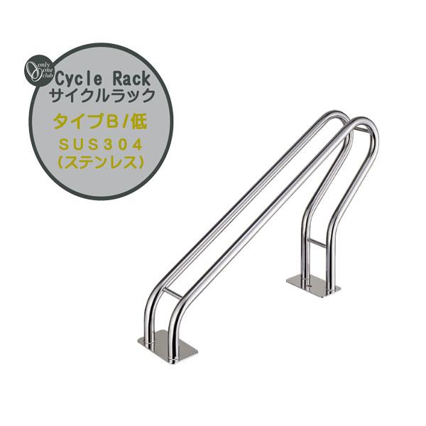 サイクルラック ステンレスタイプ タイプB(低) 本体1台のみ 戸建て