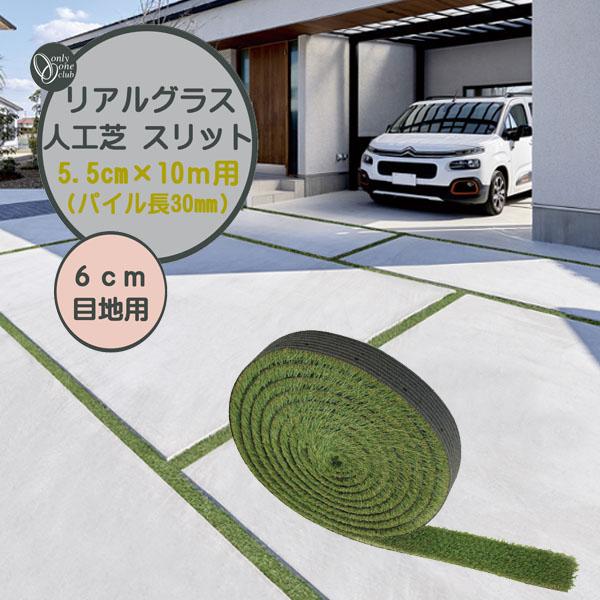 駐車場のコンクリート目地に！カット済み！超リアル人工芝　約8cm×250cm 人工芝 リアルグラス人工芝SG スリット 60mm目地用 抗菌 高
