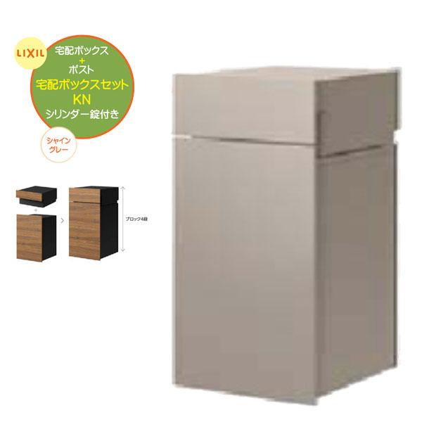 埋込 宅配BOX ボックスセットKN(ポスト＋宅配ボックス) 錠付き