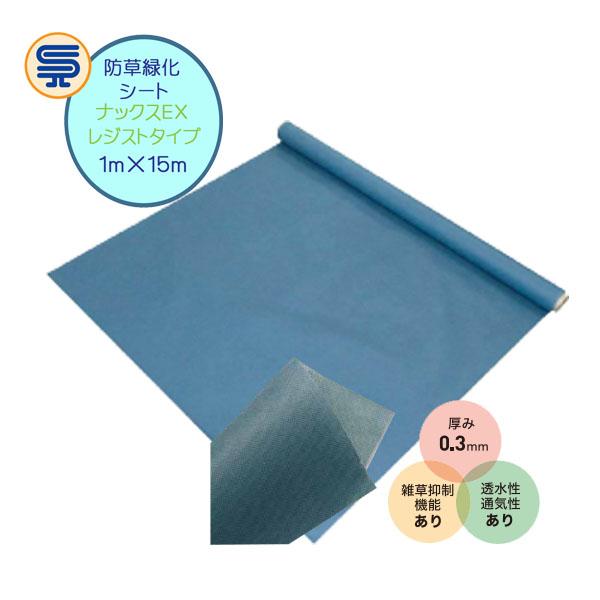 防草シート ナックスEX レジストタイプ(雑草抑制機能) 1M×15M 厚さ