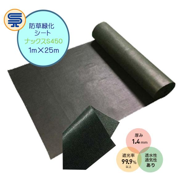防草シート ナックスSシリーズ S450 1M×25M 厚さ2.0mm 曝露OK