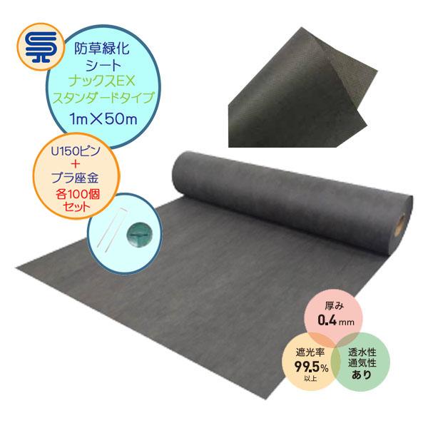 防草シート ナックスEXスタンダード 防草シート ナックスEX スタンダードタイプ 1M×50M 厚さ0.4mm U150