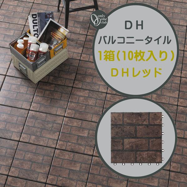 ジョイントタイル DHバルコニータイル 10枚入り/箱 レッド色 国内