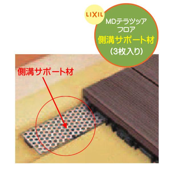 側溝部材 MDテラッツァ 側溝サポート材 3枚入り LIXIL ウッドパネル用