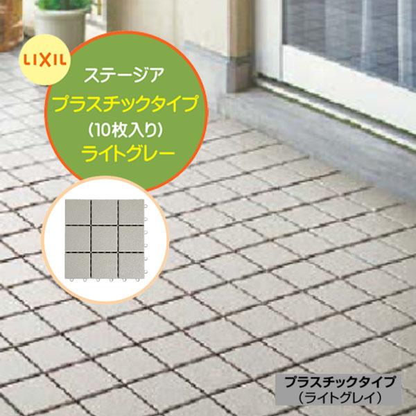 ベランダタイル ステージア プラスチックタイプ 10枚入/箱 ライト