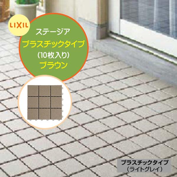 ベランダタイル ステージア プラスチックタイプ 10枚入/箱 ブラウン