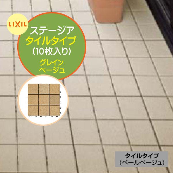 ベランダタイル ステージア タイルタイプ 10枚入/箱 グレインベージュ