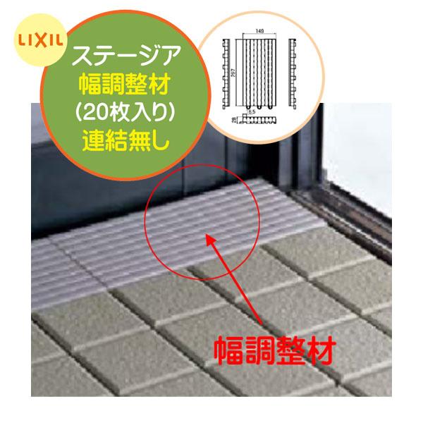 ベランダタイル ステージア用 幅調整材 連結無し 20枚入り/箱