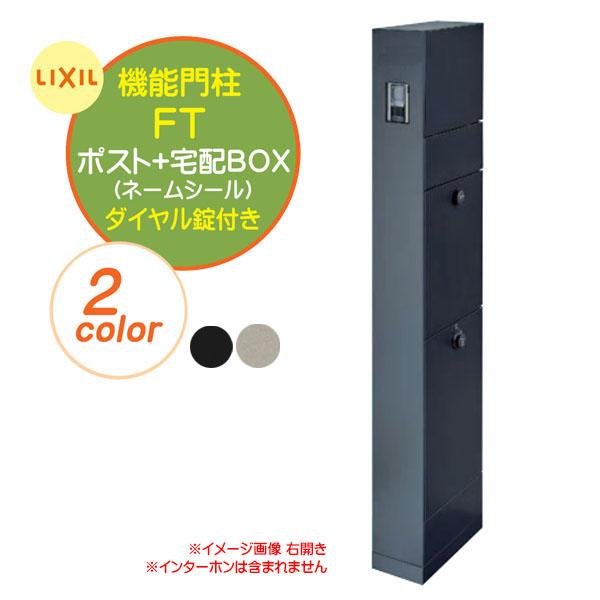 機能ポール 機能門柱FT 宅配ボックス付き ポスト+ネームシール 機能ポール 機能門柱FT 宅配ボックス付き ポスト+ネームシール