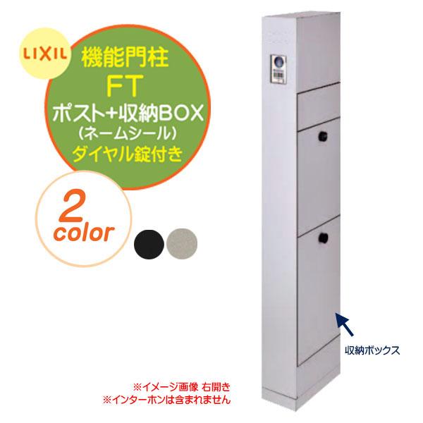 機能ポール 機能門柱FT 宅配ボックスなし(収納ボックス) ポスト+