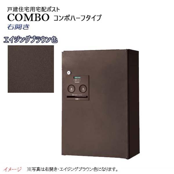 宅配BOX 宅配ボックス コンボ(COMBO) ハーフタイプ シリンダー錠 前