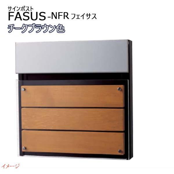 Panasonic サインポスト FASUS-NFR パナソニック 戸建用 埋込み ダイヤル錠 フェイサス 前入れ 後出し A1941 ポスト フェイサス-NFR(FASUS-NFR) ダイヤル錠 前入れ後出し 埋め込み