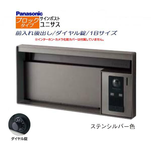 ポスト ユニサス(UNISUS) ブロックタイプ 1Bサイズ ダイヤル錠 前入れ 