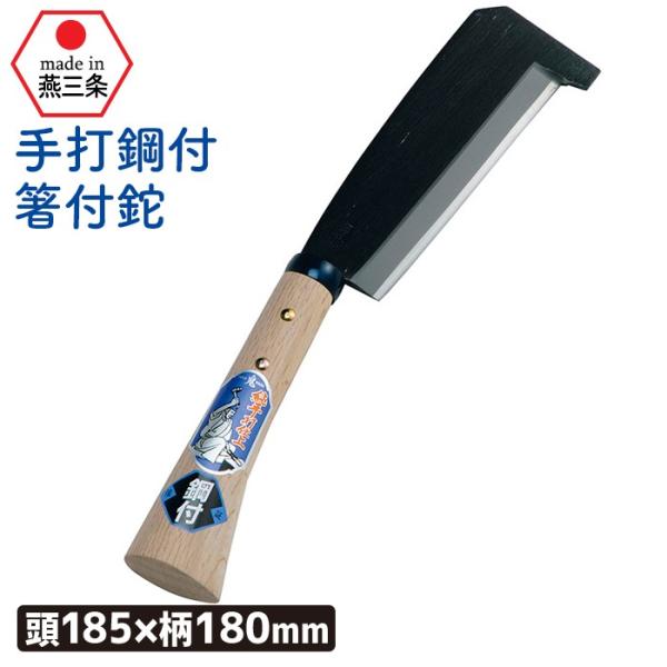 なた ナタ 斧 (手打鋼付)箸付鉈185mm ガーデニング 園芸 なた ナタ 斧 (手打鋼付)箸付鉈185mm ガーデニング 園芸