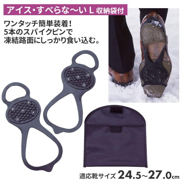●ワンタッチ、カンタン装着ですぐに使用可能●5本のスパイクピンで凍結・圧雪路面にしっかり食い込む●長靴、革靴・スニーカー、パンプスに使えます。●携帯に便利な収納袋付き適応靴サイズ：24.5〜27.0cm※こちらの商品はメール便対応商品です。