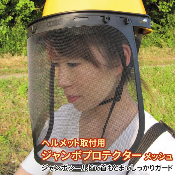 ヘルメット取付用 ジャンボプロテクター メッシュ No.2729 ワンダー