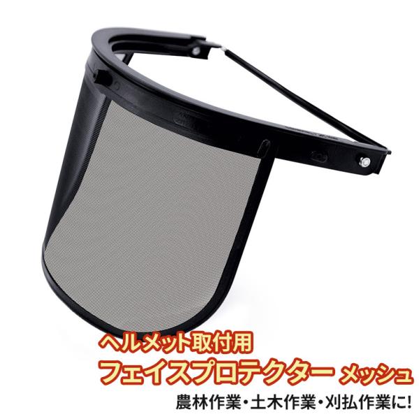 ≪ 商品詳細 ≫【商品名】ヘルメット取付用 フェイスプロテクター メッシュ【品番】No.2747【JAN】4989586231281【仕様】●ヘルメットに取り付けできるフェイスプロテクター。農林作業・土木作業・刈り払い作業に。●後部にしっか...