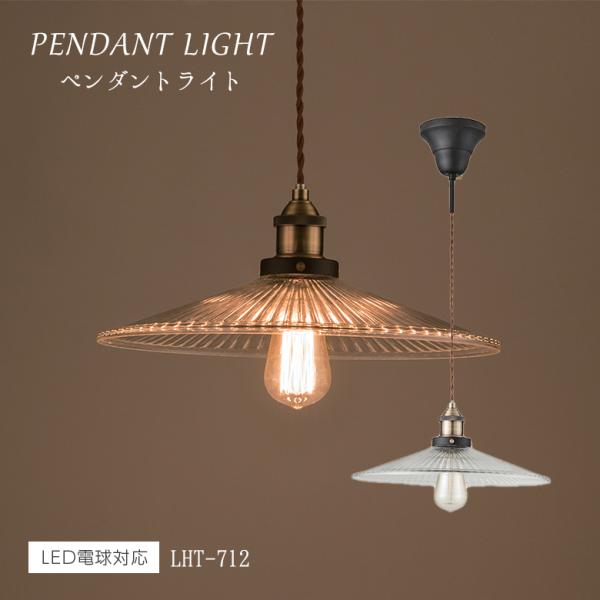 ライト LHT-712 ペンダントライト 北欧 ガラス アンティーク