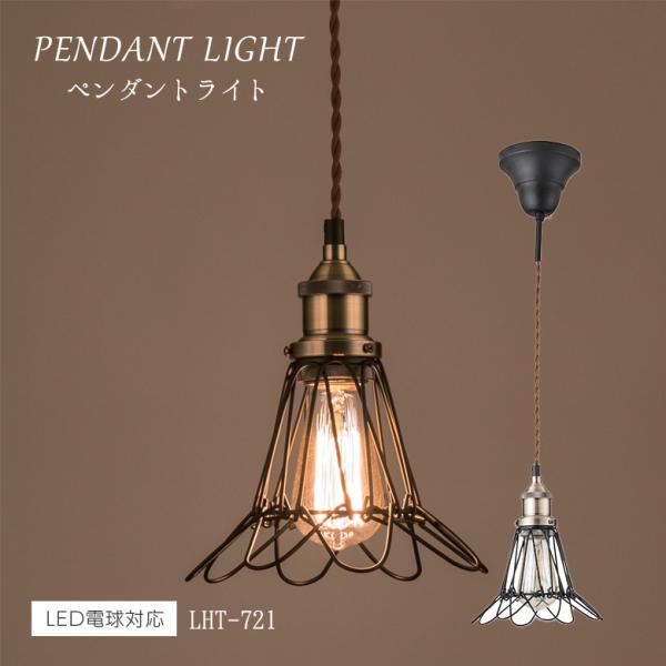 北欧　ペンダントライト ライト LHT-721 ペンダントライト 北欧 アンティーク インダストリアル
