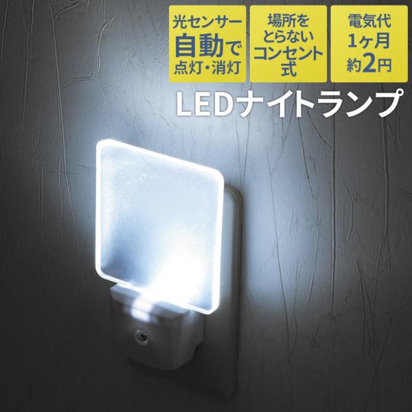 ≪ 商品詳細 ≫【品番】SV-4250【商品名】LEDナイトランプ【商品サイズ】約11.4×7.6×4.8cm【商品重量】約60g【材質／仕様】プラグ部：PVC半透明プレート板：PC【原産国】中国【商品説明】●光センサーで暗くなると自動点灯...
