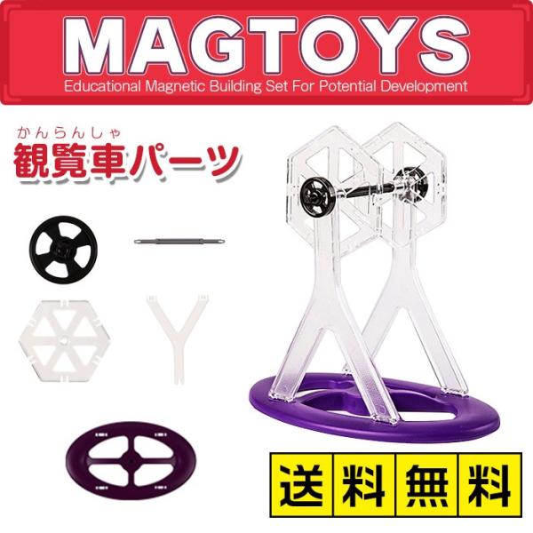 マグトイズ Magtoys 観覧車アクセサリー 観覧車パーツ 8ピースセット 単品 ばら売り 追加 お試しパック 補充パック マグフォーマー 補充用 Magformers Buyee Buyee Japanese Proxy Service Buy From Japan Bot Online
