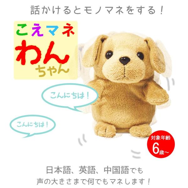 ものまねぬいぐるみ こえマネ ワンちゃん 犬 声真似 声マネ 声まね まねっこ 真似 コエマネ 音声 お喋り 認知症予防 プレゼント Buyee Buyee 日本の通販商品 オークションの代理入札 代理購入