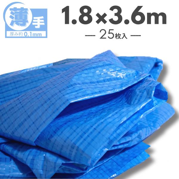 ブルーシート 1.8ｍ×3.6ｍ 薄手【25枚】OTS