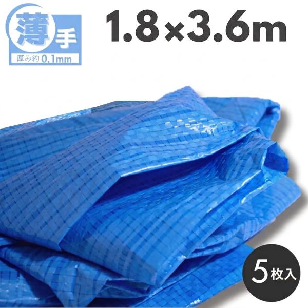 ブルーシート 1.8ｍ×3.6ｍ 薄手【5枚】OTS