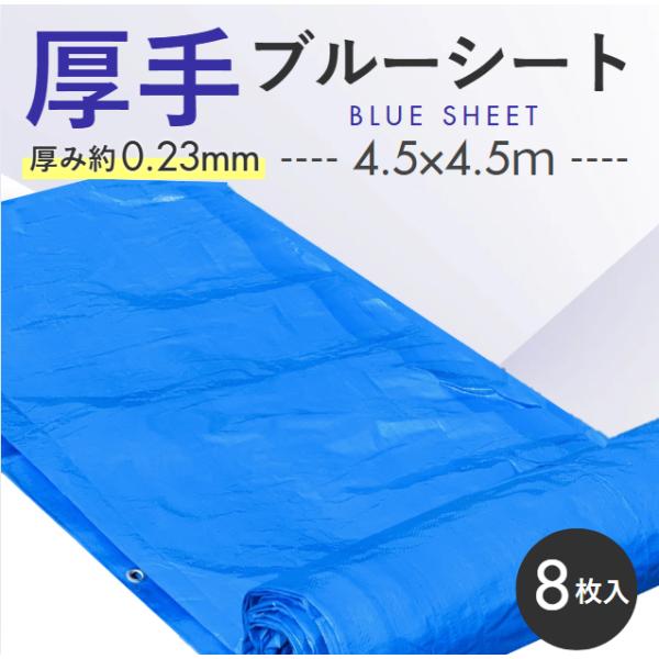 ブルーシート 4.5m×4.5ｍ ＃3000 厚手 OTS　8枚入