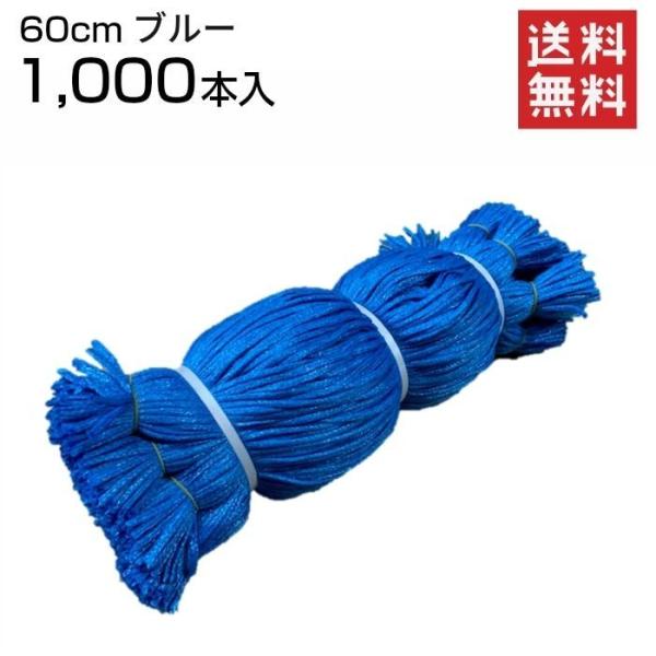 シート紐 60ｃｍ 1,000本入 ブルー